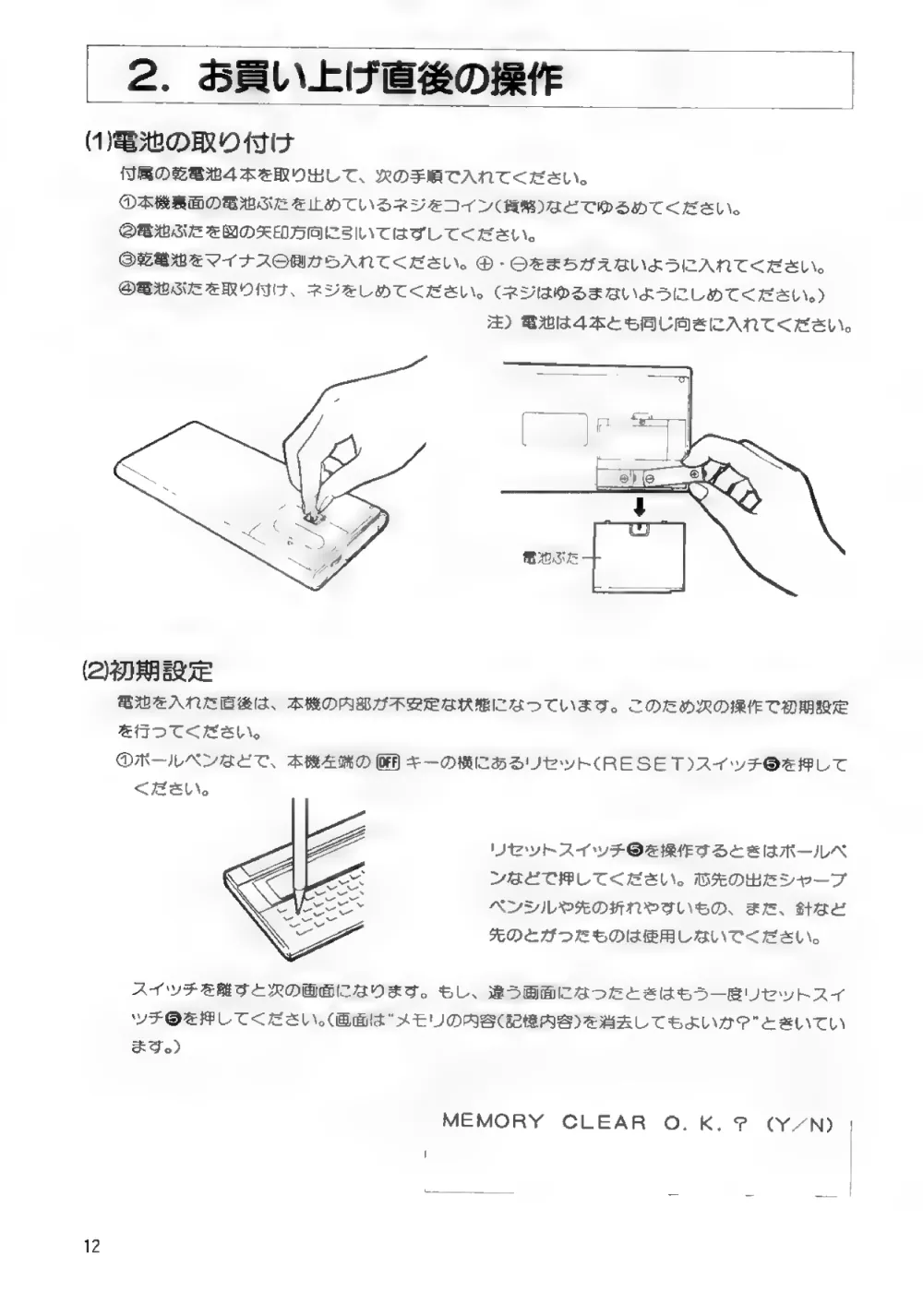Page 12 of the 1988 Sharp PC-G801 pocket computer manual (取扱説明書), a scanned Japanese page: the boxed heading 「2.お買い上げ直後の操作」, sub-headings (1)電池の取り付け and (2)初期設定, circled steps ①–④, three line drawings of the battery cover and the reset switch, and the screen prompt MEMORY CLEAR O.K.? (Y/N)