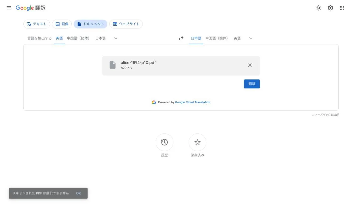 Google翻訳のドキュメントタブで本のスキャンPDFをアップロードすると、左下に「スキャンされた PDF は翻訳できません」と表示される