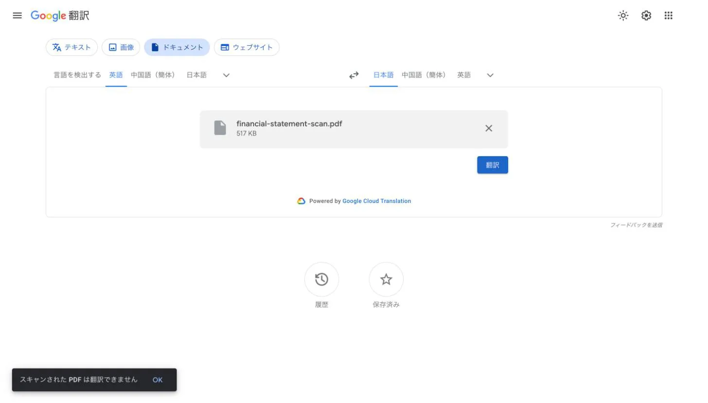 Google翻訳にスキャンPDFをアップロードすると「スキャンされた PDF は翻訳できません」と表示される
