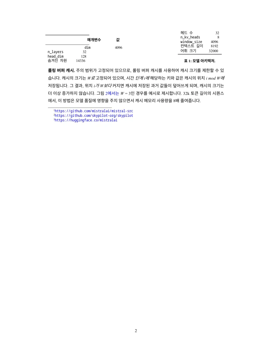 DeepL 韩语译文第二页：模型参数表被拆成左右两块，下面是 Rolling Buffer Cache 一段和脚注。